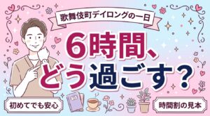 歌舞伎町のデイロングコースの過ごし方｜6時間の組み立て方
