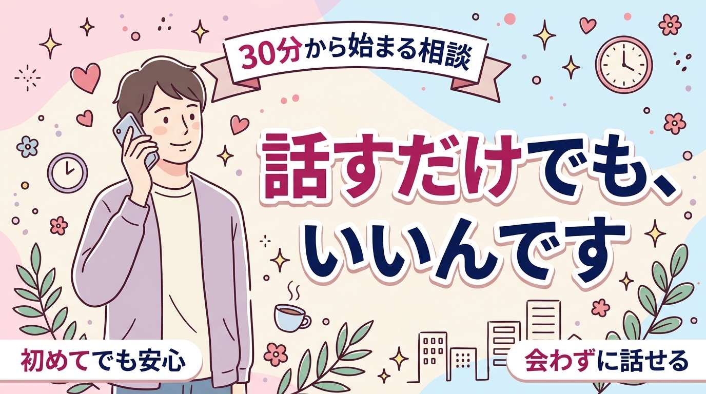 歌舞伎町で通話コースを利用する前に｜30分から使える相談の形