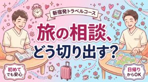 新宿発トラベルコースの相談のしかた｜1日から行く旅の決め方