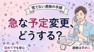 新宿の女性用風俗で予約変更・キャンセルをしたいとき｜連絡先と手順