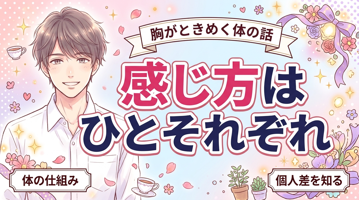 胸を揉まれると気持ちいい理由｜体の仕組みと感じ方の個人差