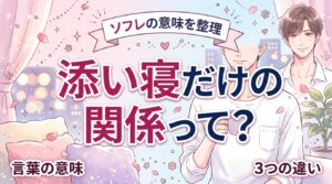 ソフレとは？意味とセフレ・恋人との違いを整理