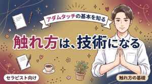アダムタッチとは？女風セラピストの触れ方の組み立て方