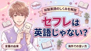 セフレは英語？由来と和製英語のしくみ・海外での言い方