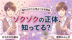 ゾクゾクする感覚の原因は？触れられて心地よくなる仕組み