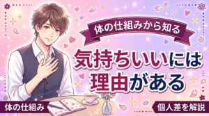 クンニが気持ちいい理由とは？体の仕組みと個人差を解説