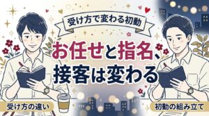 女風のお任せと指名の違い｜セラピストが受け方で変える接客