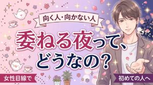 M性感のメリットを女性目線で解説｜向く人と向かない人