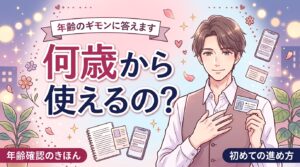 女風は何歳から使える？年齢確認の考え方と初めての進め方