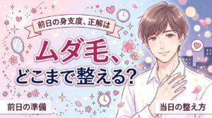 女風の前日にムダ毛処理は必要？身支度の基準と当日の整え方