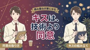 キスイキとは？女風セラピストのキスの組み立てと同意
