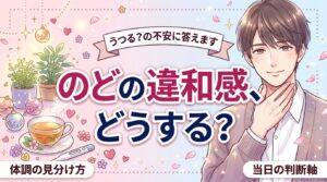 クンニで風邪はうつる？のどの違和感の見分け方と当日の判断
