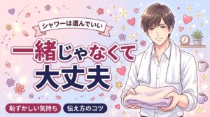 女風でシャワーを一緒は恥ずかしい｜断り方と先に入る選択