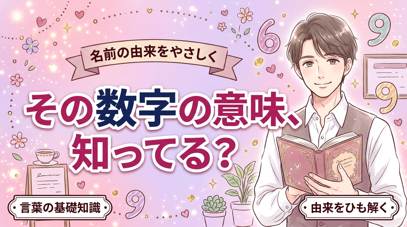 シックスナイン（69）とは？意味と由来をやさしく解説