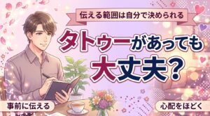 女風をタトゥーありで利用できる？事前に伝える範囲と考え方