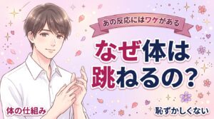 体がビクビクなる理由とは？触れられて跳ねる反応の仕組み