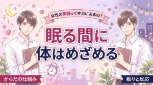 女性の夢精とは？意味と睡眠中に体が反応する仕組み