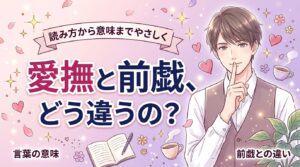 愛撫とは？意味と読み方・前戯との違いをやさしく解説