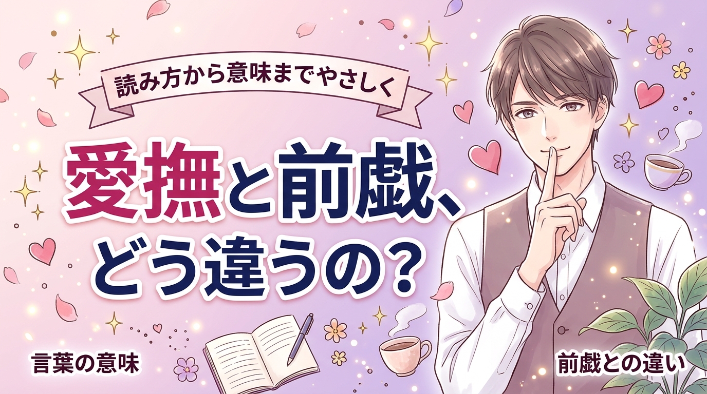 愛撫とは？意味と読み方・前戯との違いをやさしく解説