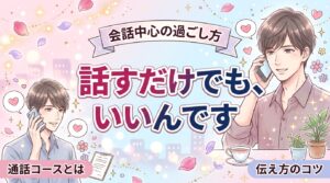 女風は話すだけで利用できる？通話コースと会話中心の伝え方