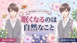 性感マッサージで眠くなるのはなぜ？施術中の体の反応を解説