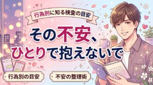 女風で病気が心配なときの検査の考え方｜行為別の目安