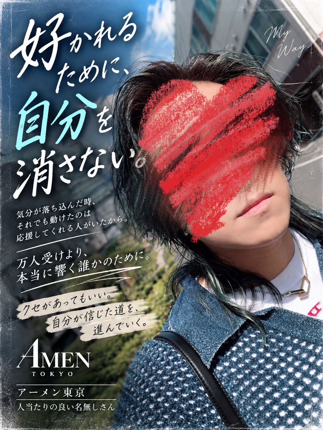 好かれるために自分を消さない